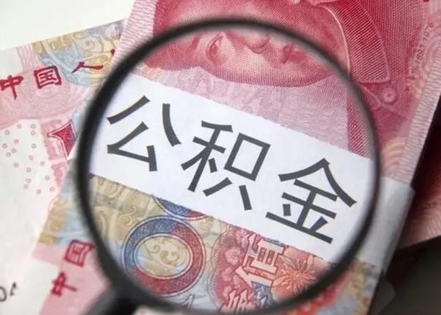 肇东封存的1个月公积金怎么提取（公积金封存一个月可以取吗）