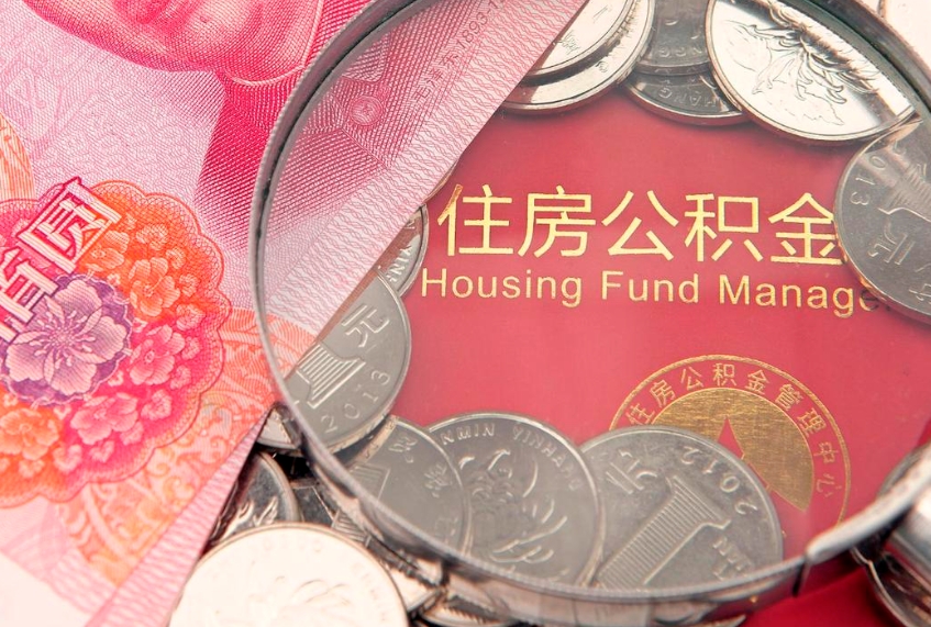 肇东公积金提取流程详细步骤（怎么提取市公积金）